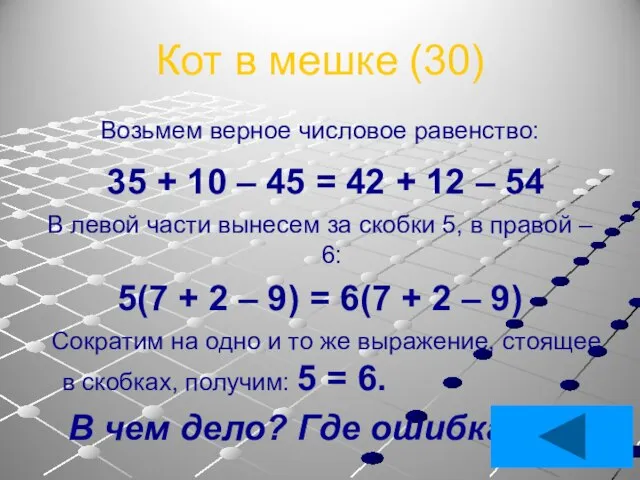 Кот в мешке (30) Возьмем верное числовое равенство: 35 + 10