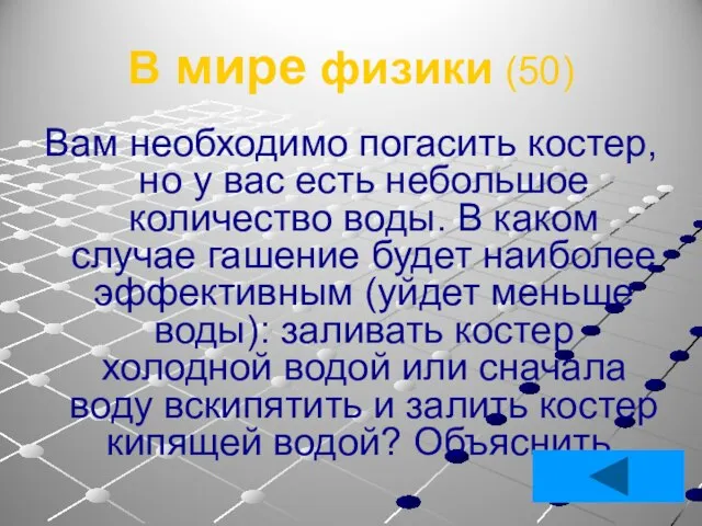 В мире физики (50) Вам необходимо погасить костер, но у вас