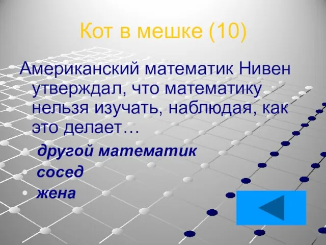 Кот в мешке (10) Американский математик Нивен утверждал, что математику нельзя