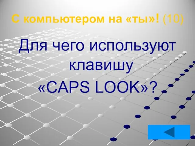 С компьютером на «ты»! (10) Для чего используют клавишу «CAPS LOOK»?