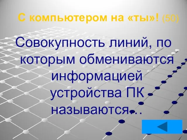 С компьютером на «ты»! (50) Совокупность линий, по которым обмениваются информацией устройства ПК называются…