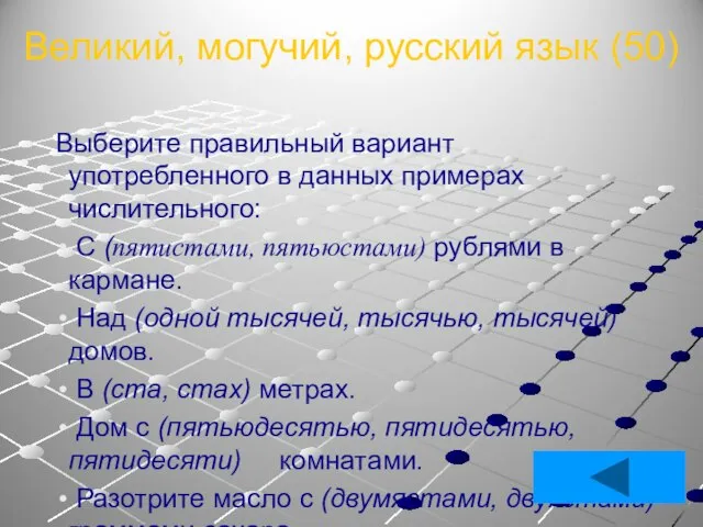 Великий, могучий, русский язык (50) Выберите правильный вариант употребленного в данных