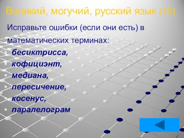 Великий, могучий, русский язык (10) Исправьте ошибки (если они есть) в