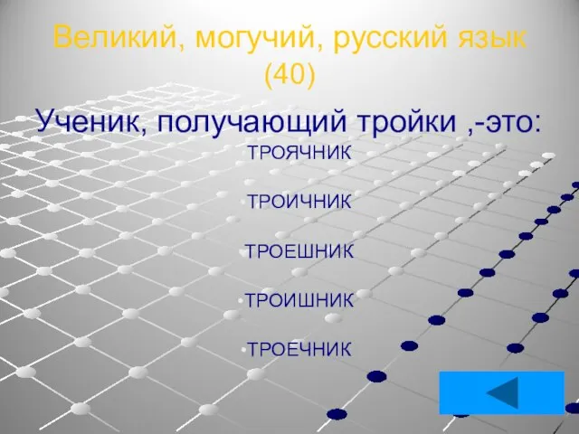 Великий, могучий, русский язык (40) Ученик, получающий тройки ,-это: ТРОЯЧНИК ТРОИЧНИК ТРОЕШНИК ТРОИШНИК ТРОЕЧНИК