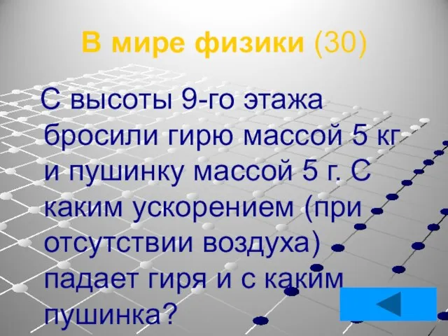 В мире физики (30) С высоты 9-го этажа бросили гирю массой