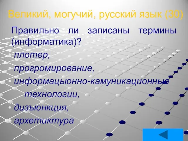 Великий, могучий, русский язык (30) Правильно ли записаны термины (информатика)? плотер, прогромирование, информацыонно-камуникационные технологии, дизъюнкция, архетиктура