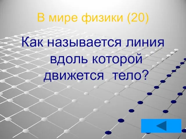 В мире физики (20) Как называется линия вдоль которой движется тело?