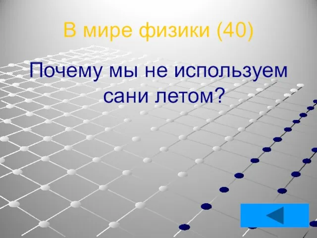 В мире физики (40) Почему мы не используем сани летом?