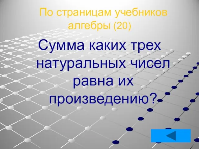 По страницам учебников алгебры (20) Сумма каких трех натуральных чисел равна их произведению?