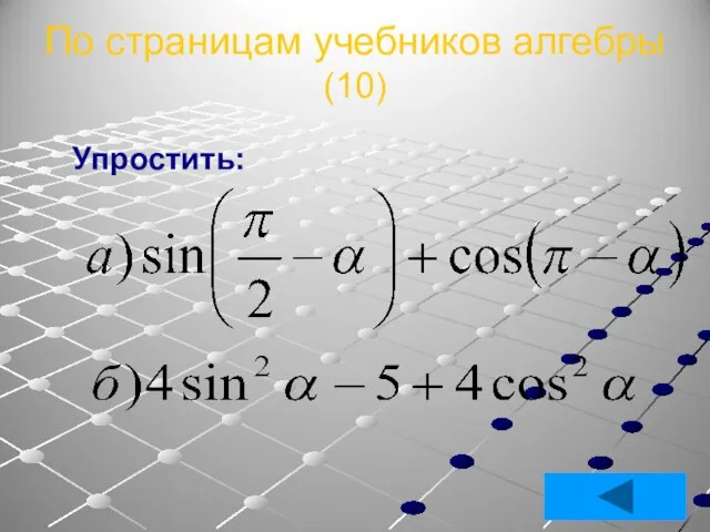 По страницам учебников алгебры (10) Упростить: