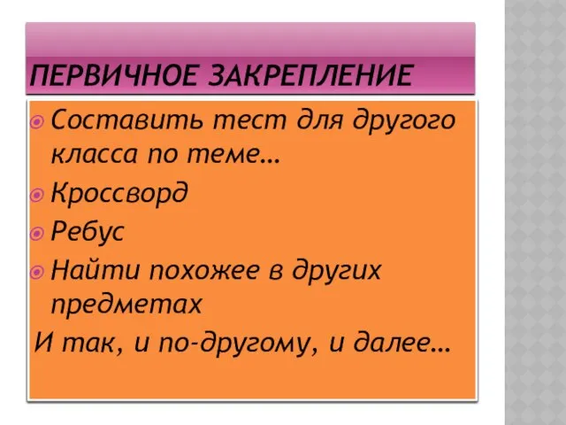 Первичное закрепление Составить тест для другого класса по теме… Кроссворд Ребус