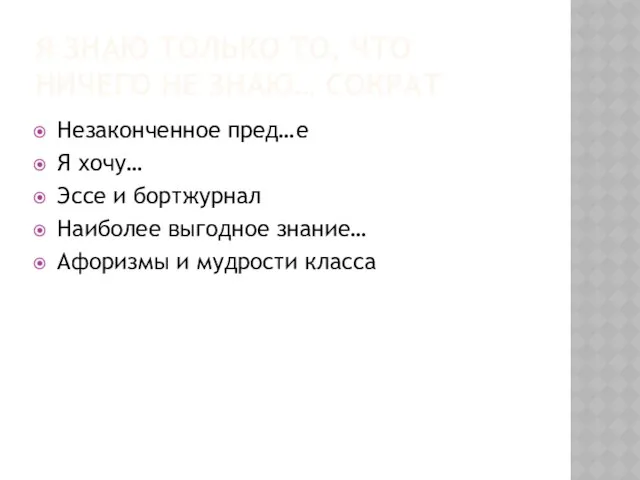 Я знаю только то, что ничего не знаю… Сократ Незаконченное пред…е