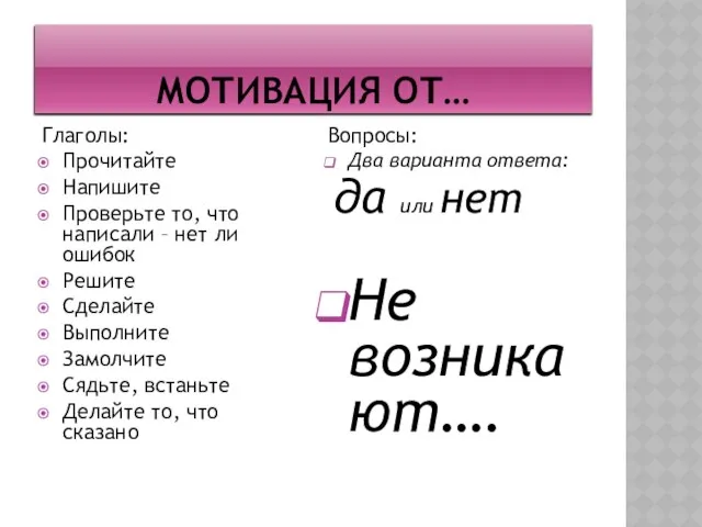 Мотивация от… Глаголы: Прочитайте Напишите Проверьте то, что написали – нет