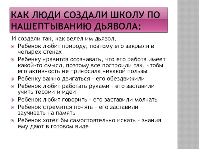 Как люди создали школу по нашептыванию дьявола: И создали так, как