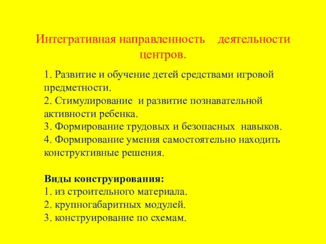 Интегративная направленность деятельности центров. 1. Развитие и обучение детей средствами игровой