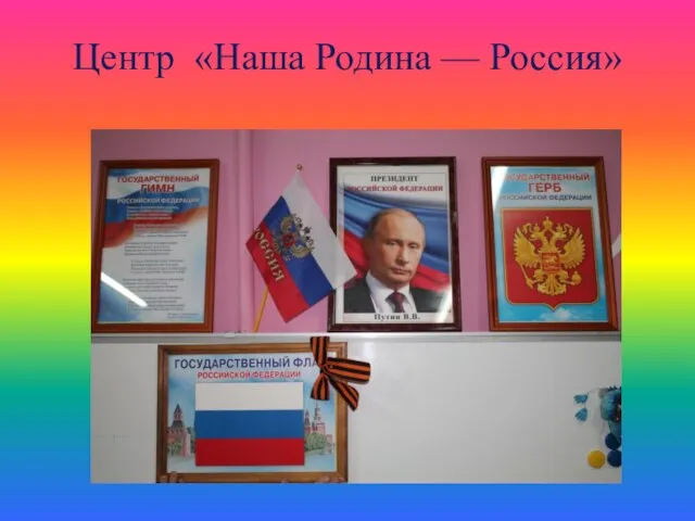 Центр «Наша Родина — Россия»