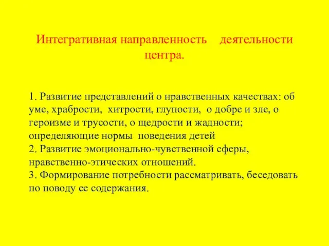 Интегративная направленность деятельности центра. 1. Развитие представлений о нравственных качествах: об