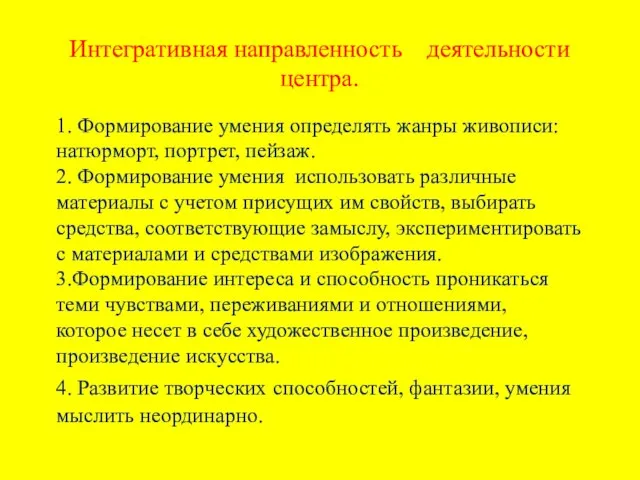 Интегративная направленность деятельности центра. 1. Формирование умения определять жанры живописи: натюрморт,