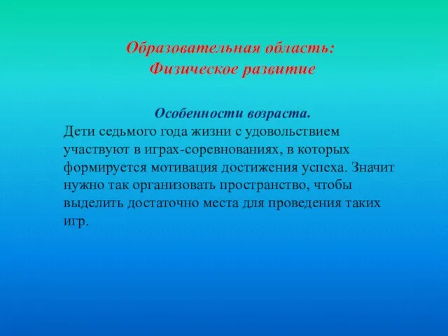 Особенности возраста. Дети седьмого года жизни с удовольствием участвуют в играх-соревнованиях,