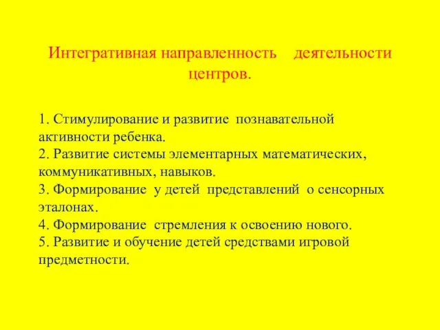 Интегративная направленность деятельности центров. 1. Стимулирование и развитие познавательной активности ребенка.