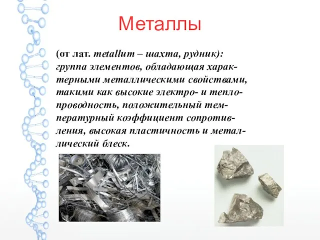 Металлы (от лат. metallum – шахта, рудник): группа элементов, обладающая харак-