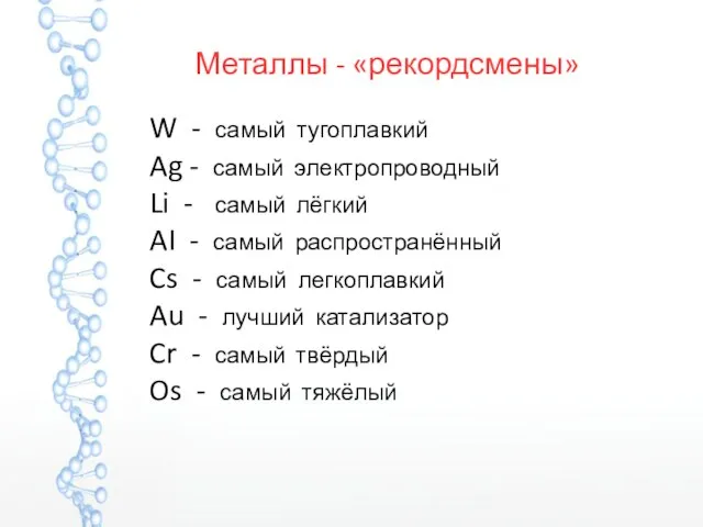 Металлы - «рекордсмены» W - самый тугоплавкий Ag - самый электропроводный