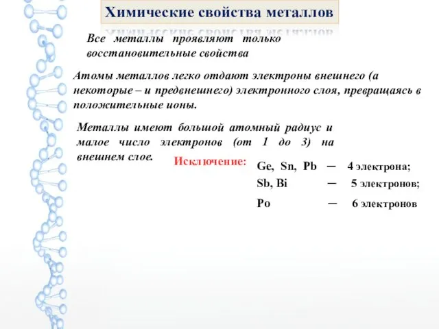 Химические свойства металлов Все металлы проявляют только восстановительные свойства Атомы металлов