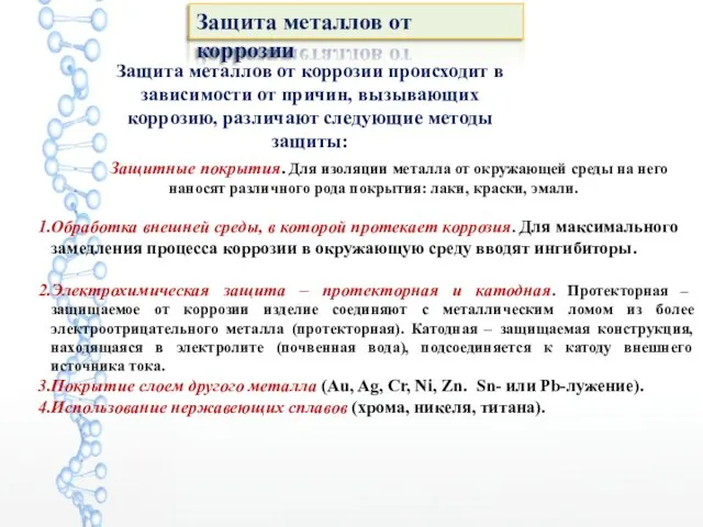 Защита металлов от коррозии Защита металлов от коррозии происходит в зависимости