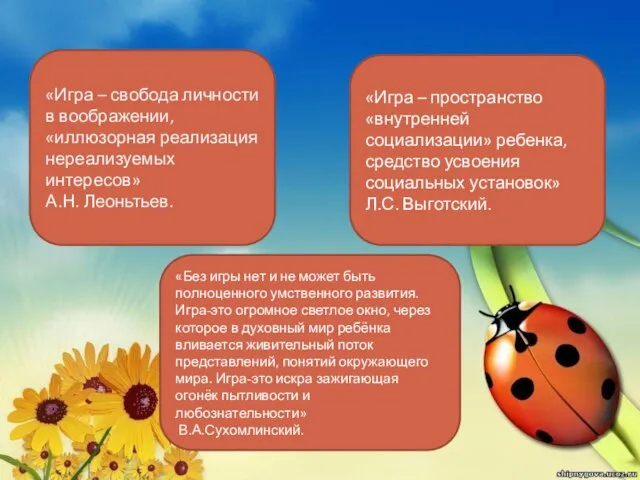 «Без игры нет и не может быть полноценного умственного развития. Игра-это