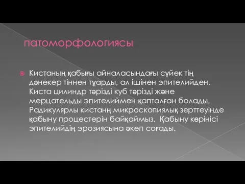 патоморфологиясы Кистаның қабығы айналасындағы сүйек тің дәнекер тіннен тұарды, ал ішінен