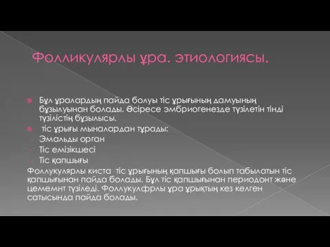 Фолликулярлы ұра. этиологиясы. Бұл ұралардың пайда болуы тіс ұрығының дамуының бұзылуынан