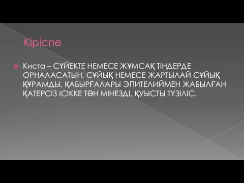 Кіріспе Киста – СҮЙЕКТЕ НЕМЕСЕ ЖҰМСАҚ ТІНДЕРДЕ ОРНАЛАСАТЫН, СҰЙЫҚ НЕМЕСЕ ЖАРТЫЛАЙ