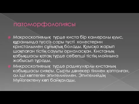 патоморфологиясы Макроскопиялық түрде киста бір камералы қуыс, құрамында түссіз сары түсті