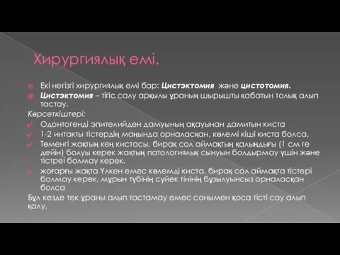 Хирургиялық емі. Екі негізгі хирургиялық емі бар: Цистэктомия және цистотомия. Цистэктомия