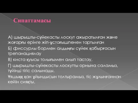 Сипаттамасы А) шырышты-сүйекасты лоскут ажыратылған және жоғарғы ерінге жіп-ұстағышпенен тартылған Б)