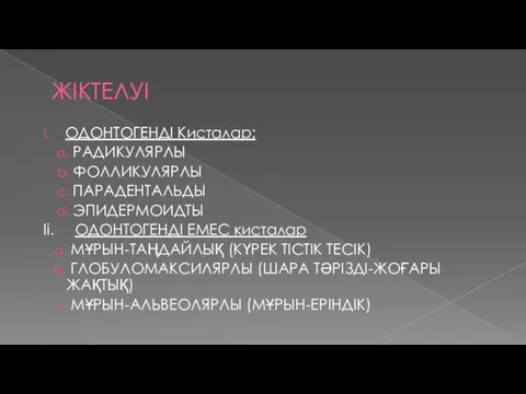 ЖІКТЕЛУІ ОДОНТОГЕНДІ Кисталар: РАДИКУЛЯРЛЫ ФОЛЛИКУЛЯРЛЫ ПАРАДЕНТАЛЬДЫ ЭПИДЕРМОИДТЫ Іі. ОДОНТОГЕНДІ ЕМЕС кисталар