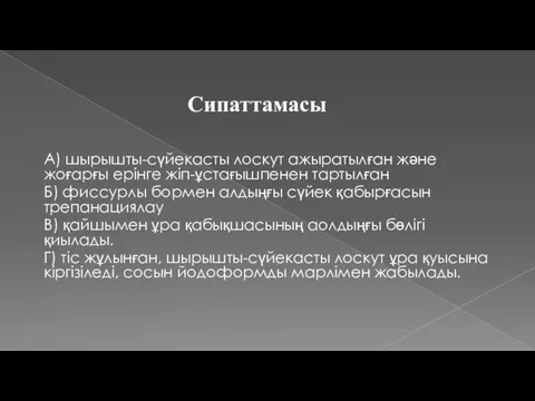 А) шырышты-сүйекасты лоскут ажыратылған және жоғарғы ерінге жіп-ұстағышпенен тартылған Б) фиссурлы