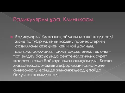 Радикулярлы ұра. Клиникасы. Радикулярлы Киста жақ аймағында жиі кездеседі және тіс