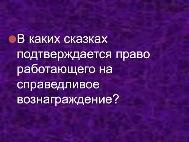 В каких сказках подтверждается право работающего на справедливое вознаграждение?