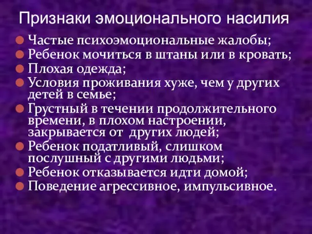 Признаки эмоционального насилия Частые психоэмоциональные жалобы; Ребенок мочиться в штаны или