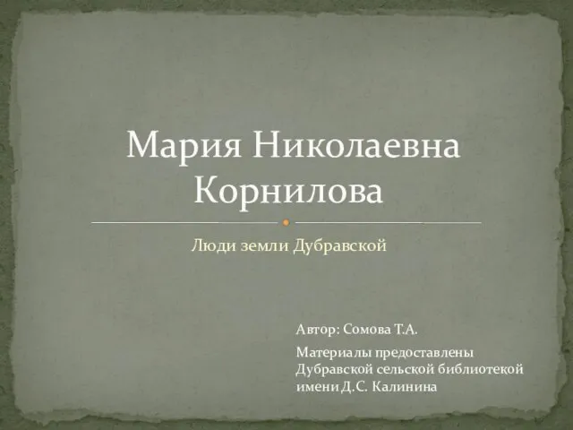 Люди земли Дубравской Мария Николаевна Корнилова Материалы предоставлены Дубравской сельской библиотекой