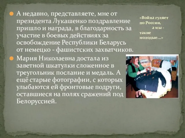 А недавно, представляете, мне от президента Лукашенко поздравление пришло и награда,