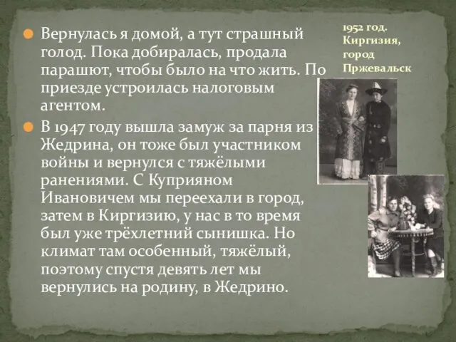 Вернулась я домой, а тут страшный голод. Пока добиралась, продала парашют,