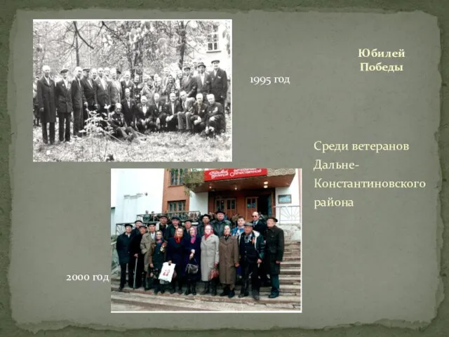 Среди ветеранов Дальне-Константиновского района Юбилей Победы 1995 год 2000 год
