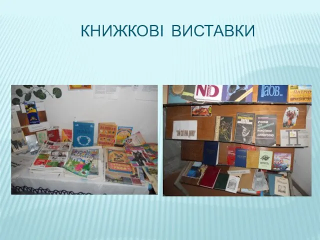 Книжкові виставки