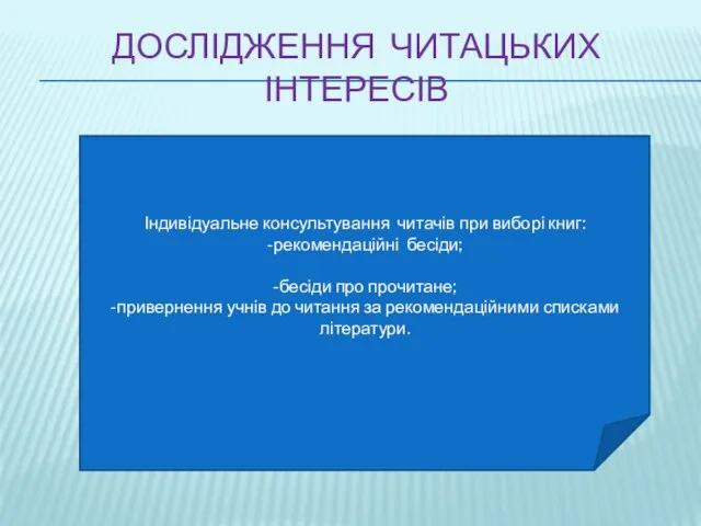 Дослідження читацьких інтересів Індивідуальне консультування читачів при виборі книг: -рекомендаційні бесіди;