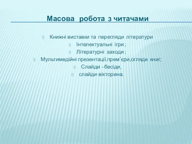 Масова робота з читачами Книжні виставки та перегляди літератури Інтелектуальні ігри