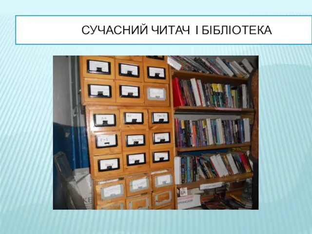 Сучасний читач і бібліотека