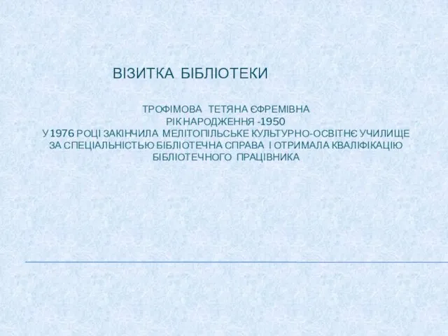 Трофімова Тетяна Єфремівна рік народження -1950 У 1976 році закінчила Мелітопільське