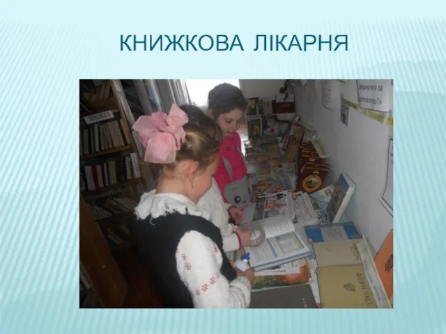 Книжкова лікарня